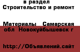  в раздел : Строительство и ремонт » Материалы . Самарская обл.,Новокуйбышевск г.